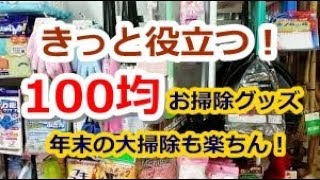 【100均で買える！】年末大掃除にもきっと役立つお掃除グッズ15選！セリア・ダイソー・キャンドゥで大掃除が楽になる