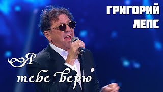 Григорий Лепс & Пелагея - Я тебе верю (премьера дуэта) [Концерт "Наш Новый год", 01.01.2023]