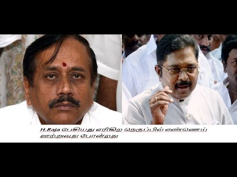 H Raja அடிக்கடி தமிழகத்தில் வேண்டுமென்றே சர்ச்சையை உண்டாக்குவார் - TTvதினகரன்