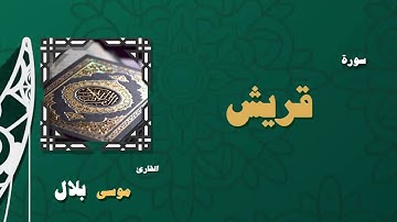 القران الكريم بصوت الشيخ موسى بلال | سورة قريش