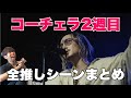 【神回】藤井風様、コーチェラ2週目で "覚醒" してた。