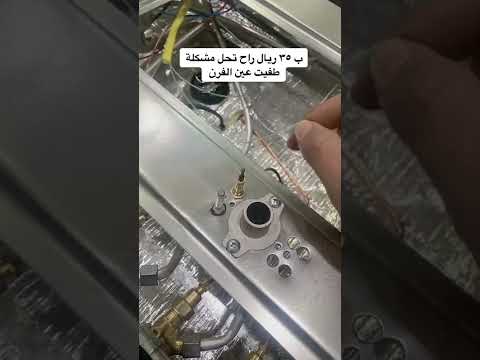 عين الفرن تطفي عليك اذا فتحت يدك عن مفتاح الفرن او الشوايه شوف الفديو الحل بسيط جدا