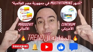 الفرق بين حبوب #فيتامينات سنتروم ومادوفيت Centrum or Maddovit_دكتور عيسوي