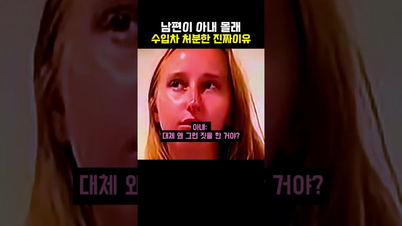 Watch 남편이 아내 몰래 수입차를 처분한 진짜 이유 on YouTube Watch 남편이 아내 몰래 수입차를 처분한 진짜 이유 on YouTube