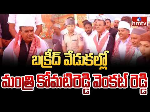 బక్రీద్ వేడుకల్లో మంత్రి కోమటిరెడ్డి వెంకట్ రెడ్డి.Minister Komatireddy Venkat Reddy at Bakrid |hmtv - HMTVNEWS