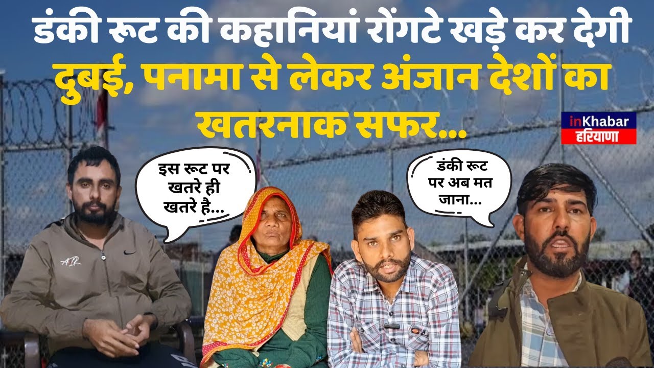 डंकी रूट की कहानियां रोंगटे खड़े कर देगी! Dubai, Panama से लेकर अंजान देशों का खतरनाक सफर| Donkey|