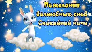 Пожелания волшебных снов, спокойной ночи! Чтобы ночкой лунной, Сон чарующий пришел! Пожелания волшебных снов, спокойной ночи! Чтобы ночкой лунной, Сон чарующий пришел!