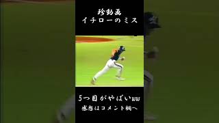 【珍動画】イチローのミス　#野球 #プロ野球 #高校野球　#巨人 #wbc #侍ジャパン #大谷翔平 #甲子園#shorts #イチロー