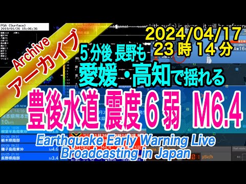 豊後水道（愛媛・高知・大分周辺） 最大震度６弱 M6.4 2024/04/17（23：14）