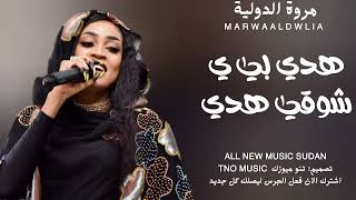 مروة الدولية || هدي بي يا شوقي هدي || اغاني سودانية Sudan music 2024