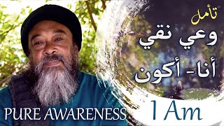 A Peaceful Mind in 5 Minutes ~ Pure Awareness I Am Mooji Mantra وعي نقي أنا- أكون