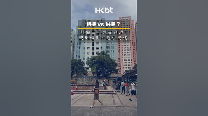 樓市走勢｜租樓vs供樓？劈價二手成交頻現！或扭轉租平過供時代｜香港財經時報 HKBT