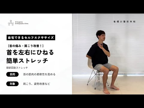 【首の痛み・肩こり改善！】首を左右にひねる簡単ストレッチ/頚部回旋ストレッチのサムネイル