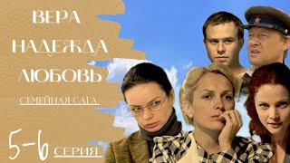 Вера Надежда Любовь / 5-6 Серия / Семейная Сага / Сериал Драма Мелодрама ▶️