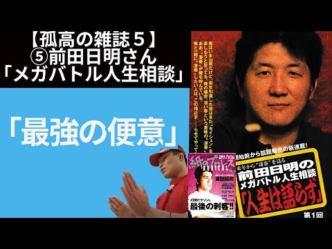 【孤高の雑誌5】⑤前田日明さん人生相談「最強の便意とは」【1997紙のプロレス5】 21/9/5