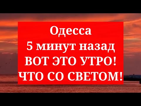Одесса 5 минут