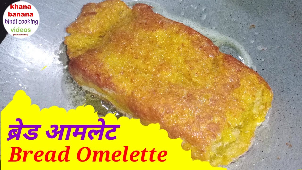 ब्रेड आमलेट Bread Omelette Recipe khana banana hindi cooking videos