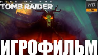 Rise Of The Tomb Raider➤Баба-Яга➤Игрофильм➤1440P60