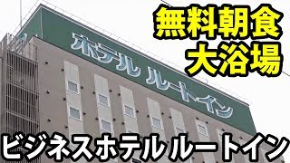 【どこにでもある】ホテル・ルートインに宿泊 東横インの上位モデルか？ 1/20-101