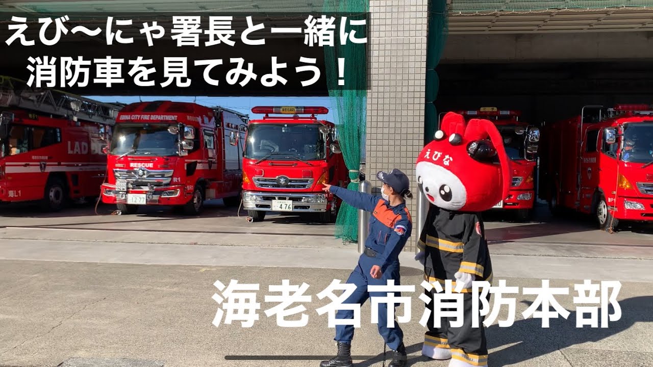 海老名市消防本部《えび〜にゃ署長と消防車を見に行こう！》