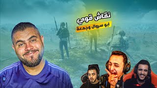 ابو سروال وجمعة ونقاشات ما بعد الموت ضحك اسطوري-🇵🇸 🇵🇸🇵🇸🔥😂-PUBG MOBILE