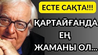 видео: Ең өкініштісі ,қартаюдың жақындағандығы ЕМЕС...Өте әсерлі нақыл сөздер #нақылсөздер #цитаты картинка: Ең өкініштісі ,қартаюдың жақындағандығы ЕМЕС...Өте әсерлі нақыл сөздер #нақылсөздер #цитаты