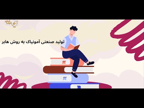 تصویری: آمونیاک چگونه تولید می شود؟