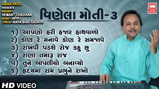 વિણેલાં મોતી - 3 | Vinela Moti -Part 03 | Best Gujarati Bhajan Collection By Hemant Chauhan