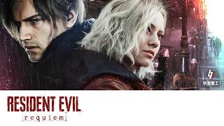 [去差館收片] Resident Evil Requiem  瘋狂難度 #8