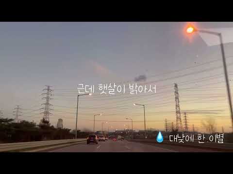 박진영/임슬옹&선예ㅡ대낮에 한 이별 (cover by. 안미)