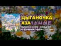 Цыганочка Аза - группа "Экспресс" (Русские застольные песни)