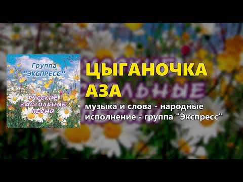 Цыганочка Аза - группа 