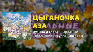 Video thumbnail of "Цыганочка Аза - группа "Экспресс" (Русские застольные песни)"