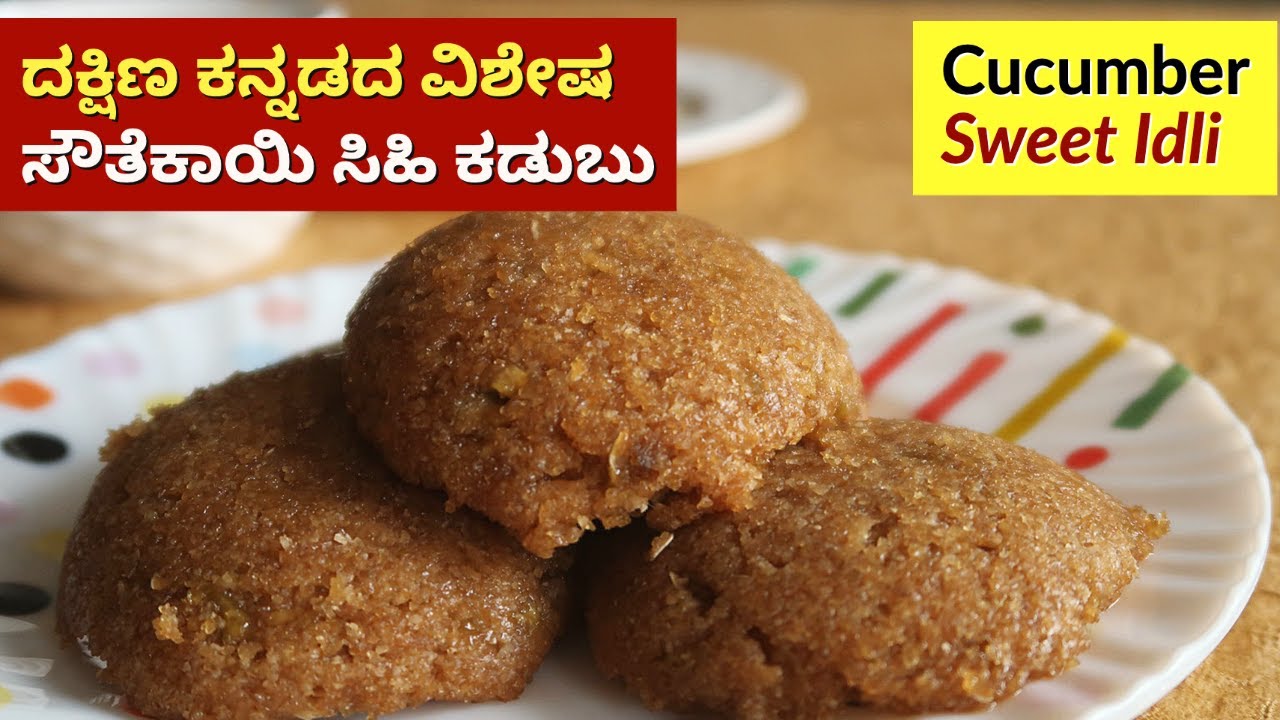 ಸೌತೇಕಾಯಿ ಸಿಹಿಕಡುಬು | Southekayi Sweet Idli Recipe | Mangalore Cucumber Idli | Southekayi Sihi Kadabu