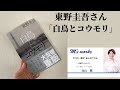 【東野圭吾さん「白鳥とコウモリ」について】主役力を上げるラジオ