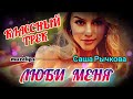 🔥 Классная Песня 🔥 Саша Рычкова - Люби Меня 🔥💯👍 #muzclips @музыка клипы