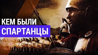 ▽ Cпартанцы правда и вымысел