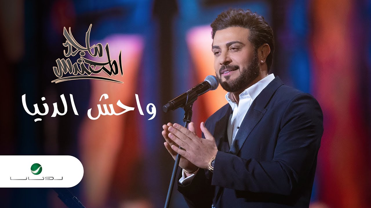 Majid Al Mohandis ... Wahish Al Denya | ماجد المهندس ... واحش الدنيا ...