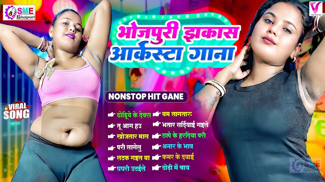 #भोजपुरी झकास आर्केस्टा गीत 2025 #Nonstop #भोजपुरी #आर्केस्ट्रा Bhojpuri Nonstop #jukebox #Bhojpuri
