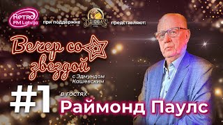 Retro FM Latvija «Вечер со звездой» | 01 | Маэстро Раймонд Паулс