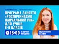 [Вебінар] Програма заняття «Розпочинаємо навчальний рік» для учнів 6-9 класів