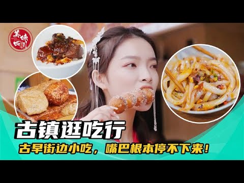 四川古镇美食炫吃指南, 便宜又好吃! | 美丽乡村 | 美味四川 Tasty Sichuan