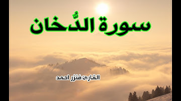 سورة الدخان كاملة/تلاوة خاشعة بالصيغة المغربية/القارئ فنزر احمد