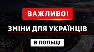 Я ВАС ПОПЕРЕДЖАВ! ВАЖЛИВІ ЗМІНИ ДЛЯ УКРАЇНЦІВ В ПОЛЬЩІ!