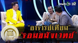 "อ.บุญเทียม" เผยประสบการณ์ปั้นหุ่น "ลูกแม่นาค" | มูไนท์ | 31-07-61 | 1/3