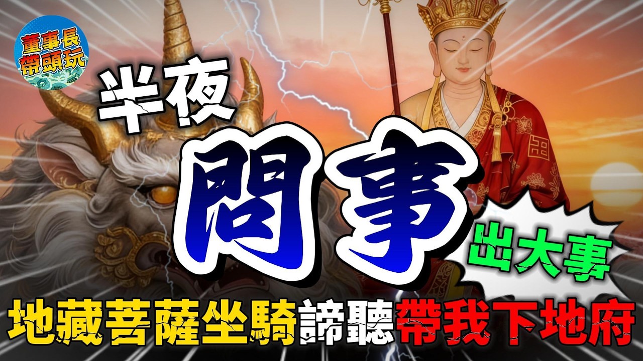 【地藏王菩薩想要告訴你】深夜地藏庵怪聲不斷，地藏坐騎諦聽現身，帶我下地獄。
