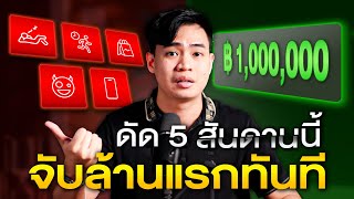 ดัดสันดาน 5 ข้อนี้  จับ 1,000,000 แรกทันที !!  ภายใน 12 เดือน | SamoungLai Story EP.205