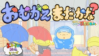 おむかえ まだかな？【ぼく、どうしたらいいんだろう？読み聞かせ絵本･ぽんりんレトロンのほのぼのせいかつ】