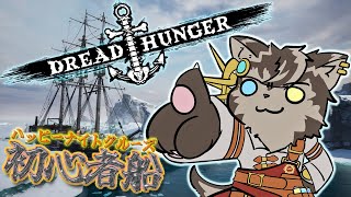 【 Dread Hunger】お船！まだまだ初心者【 ハピクル 】