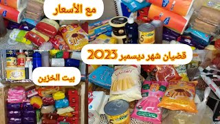 #قضيان شهر ديسمبر 2023 مع الأسعار 🥰#مشترياتي المواد الغذائية الأساسية 🌜كرطونة رمضان.